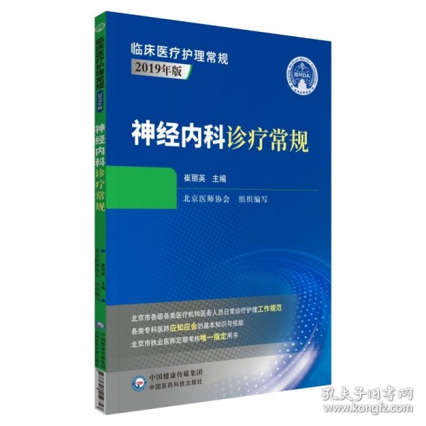 神经内科诊疗常规（2019年版）/临床医疗护理常规