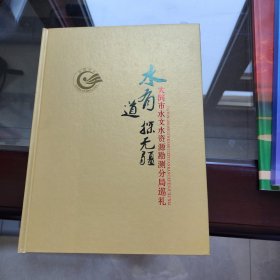 精美画册： 水有道探无疆 大同市水文水资源勘测分局巡礼