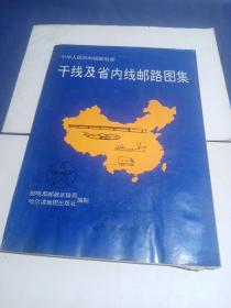 中华人民邮电部干线及省内线邮路图集