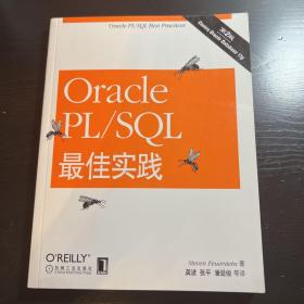 Oracle PL/SQL最佳实践