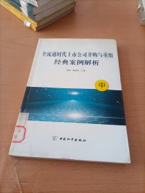 全流通时代上市公司并购与重组经典案例解析 中