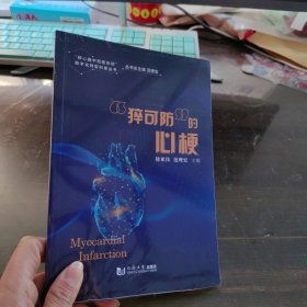“猝可防”的心梗
