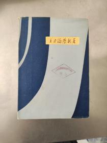 王力论学新著 精装本 1983年一版一印内页干净无划痕