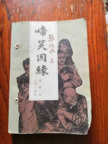 啼笑因缘 张恨水 北京出版社，插图本，品相如图，内页不缺，一版一印，十分怀旧