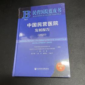 民营医院蓝皮书：中国民营医院发展报告（2020）（未拆