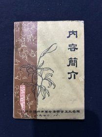 扬州专区中草药新医疗法展览会扬州分馆 内容简介