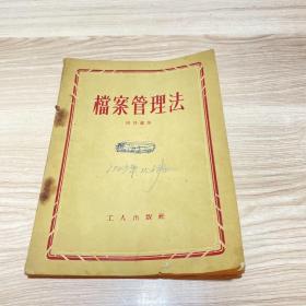檔案管理法