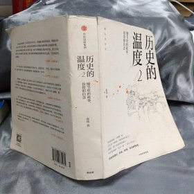 历史的温度2：细节里的故事、彷徨和信念