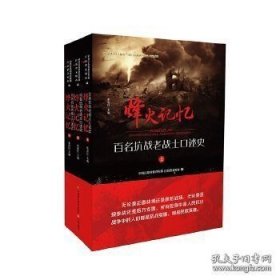 烽火记忆(百名抗战老战士的口述史)(上中下) 张连红 江苏教育出版社 9787549975624 正版旧书