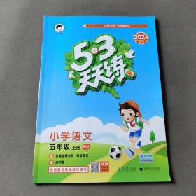 2016版53天天练：小学语文（五年级上册 RJ 人教版）