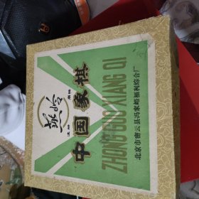 中国象棋~燕岭牌