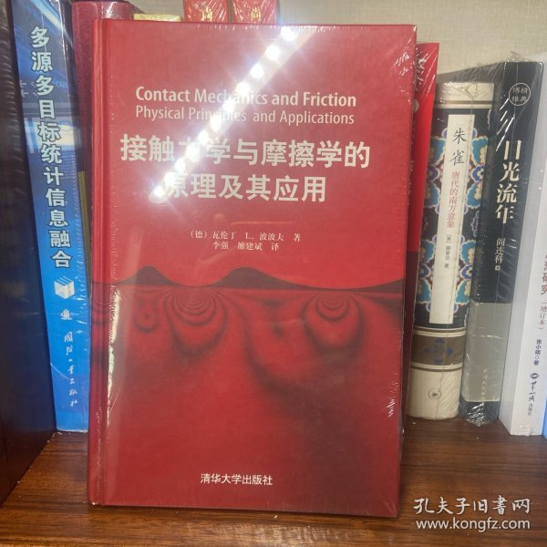 接触力学与摩擦学的原理及其应用