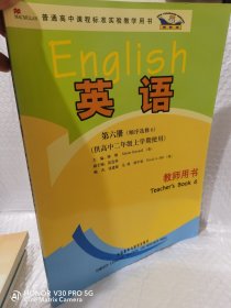 新标准英语：教师用书（第6册）（顺序选修6）（供高中2年级上学期使用）