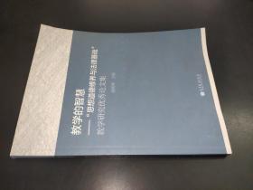 教学的智慧:“思想道德修养与法律基础”教学研究优秀论文集