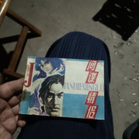 间谍情侣
