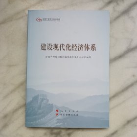 建设现代化经济体系（第五批全国干部学习培训教材）