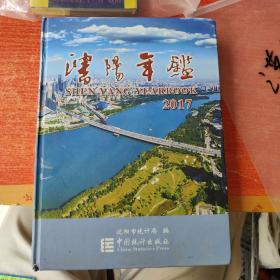 沈阳年鉴2017