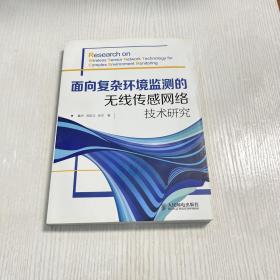 面向复杂环境监测的无线传感网络技术研究（品相完好无笔记划痕）