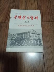 平阳党史资料 第一期 16开