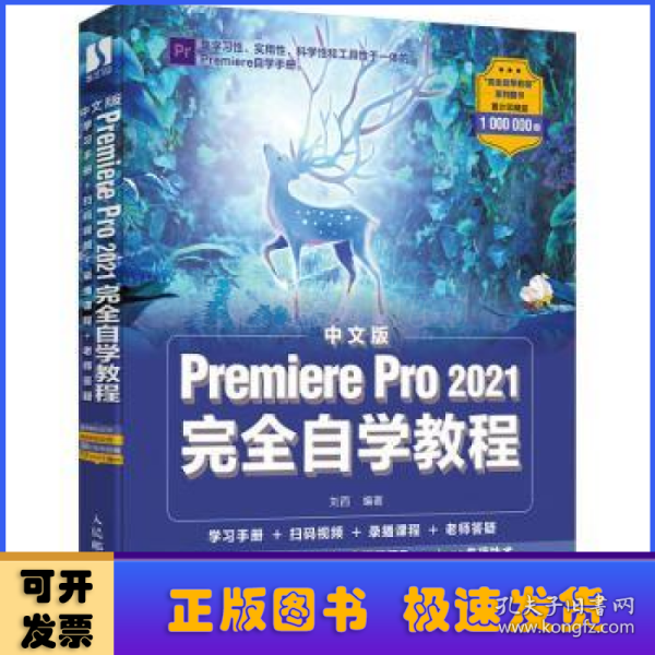 中文版Premiere Pro 2021完全自学教程