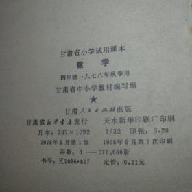 甘肃省小学试用课本 数学 第六册