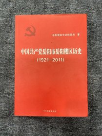 中国共产党岳阳市岳阳楼区历史（1921—2011）