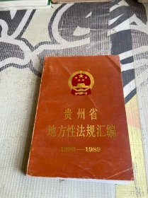 贵州省地方性法规汇编1980-1989