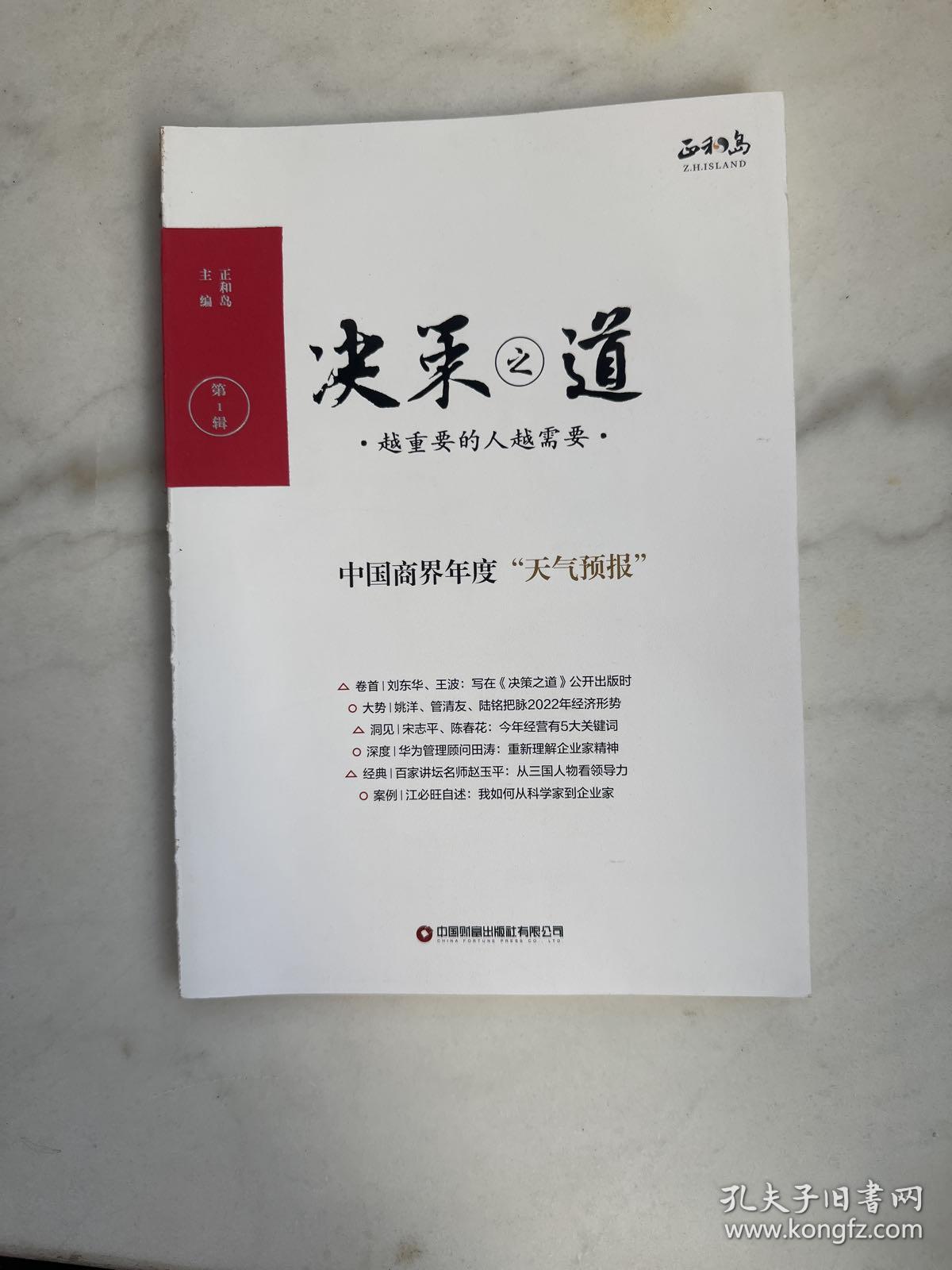 决策之道第1辑  中国商界年度天气预报