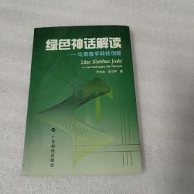 绿色神话解读:论袁隆平科技创新