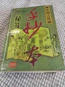 中国古代手抄本秘笈