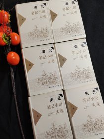 宋元笔记小说大观（全六册）一版一印，全布面精装，95品相，仅印刷1500套册，私藏佳品。