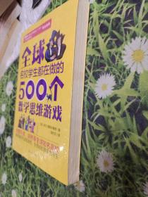 全球名校学生都在做的500个数学思维游戏