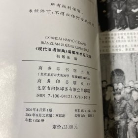 《现代汉语词典》编自纂学术论文集  内页干净无划线