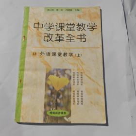 中学课堂教学改革全书外语课堂教学（上）