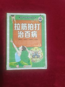 拉筋拍打治百病