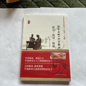 诊家正眼.四言脉诀精注精译精解