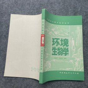 环境生物学