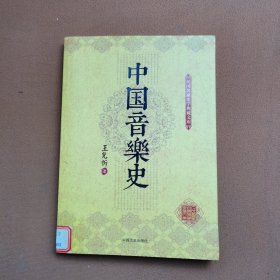 中国音乐史