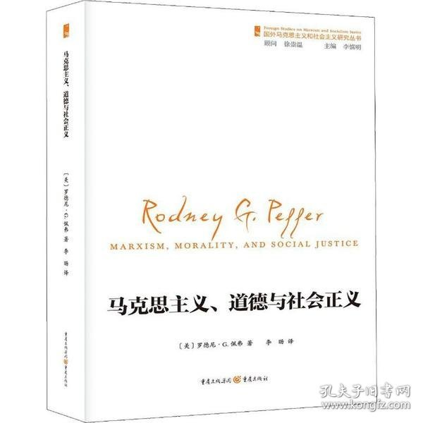 国外马克思主义和社会主义研究丛书：马克思主义、道德和社会正义