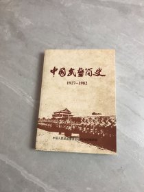 中国武术简史1927/1982