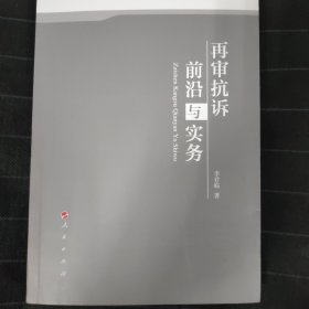 再审抗诉前沿与实务