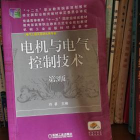 电机与电气控制技术(第3版“十二五”职业教育国家规划教材 普通高等教育“十一五”国家级规划教材 教育部高等职业教育示范专业规划教材 机械工业出版社精品教材 电气工程及自动化专业）