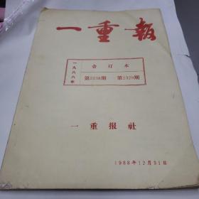 报纸合订本。一重报（1988年）