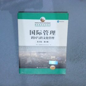 国际管理跨国与跨文化管理英文版