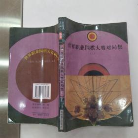 世界职业围棋大赛对局集.一.二（2册合售85品大32开第1集1995年1版2印2万册354页27万字第2集1995年1版1印1万册331页25万字）54831