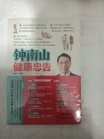 钟南山健康忠告