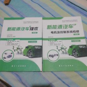 新能源汽车技术(第2版)/新能源汽车电机及控制系统检修（第2版）【2册合售】