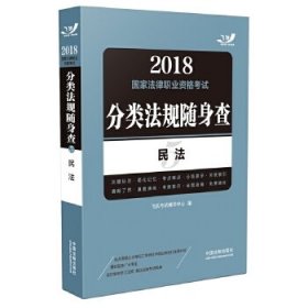 2018国家法律职业资格考试分类法规随身查：民法（飞跃版随身查）