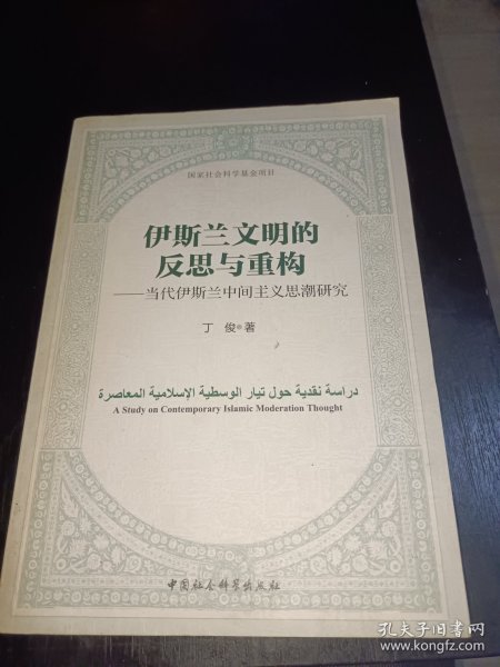 伊斯兰文明的反思与重构：当代伊斯兰中间主义思潮研究