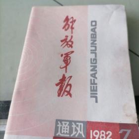 解放军报通讯1982年7月